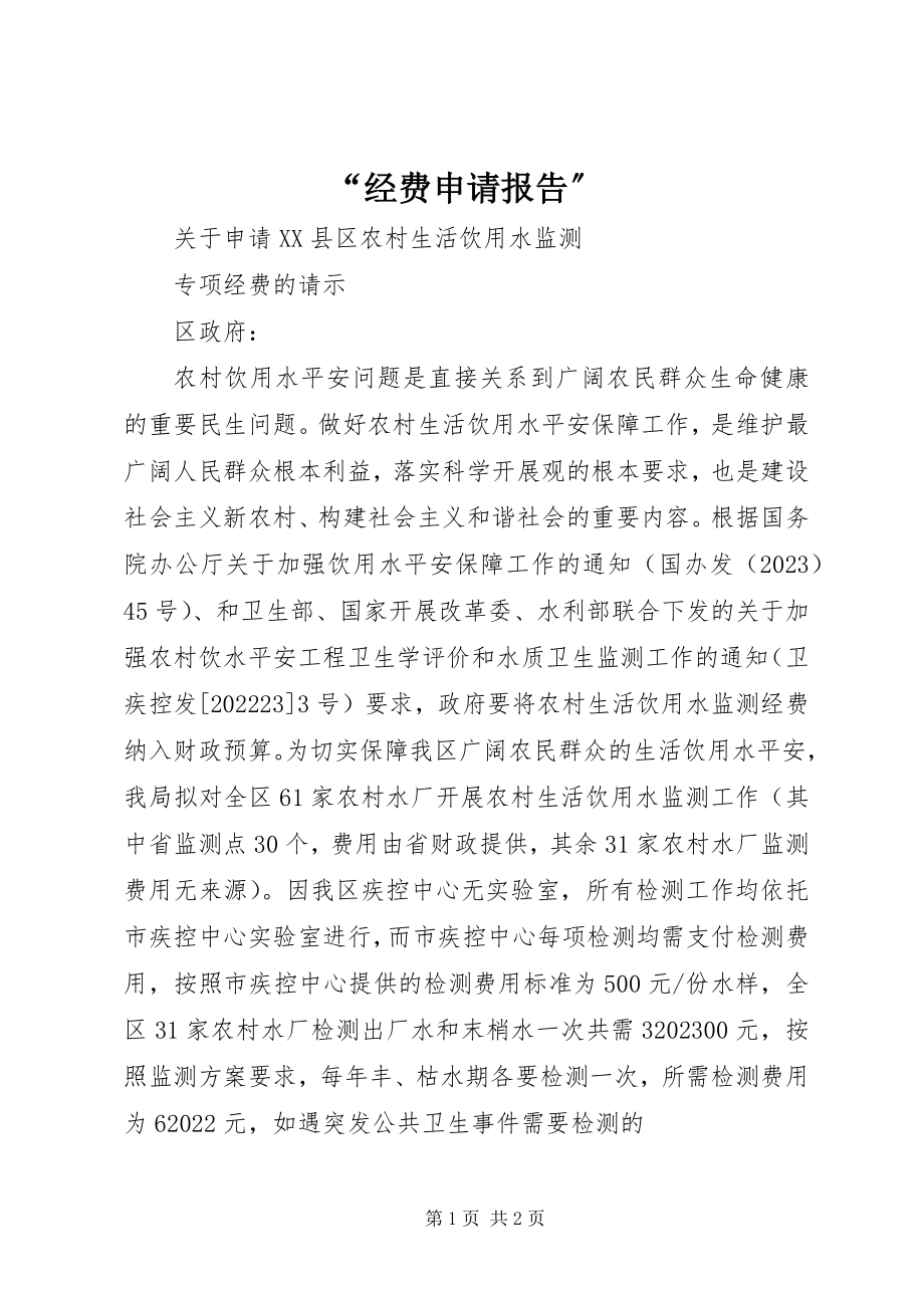 2023年“经费申请报告”新编.docx_第1页