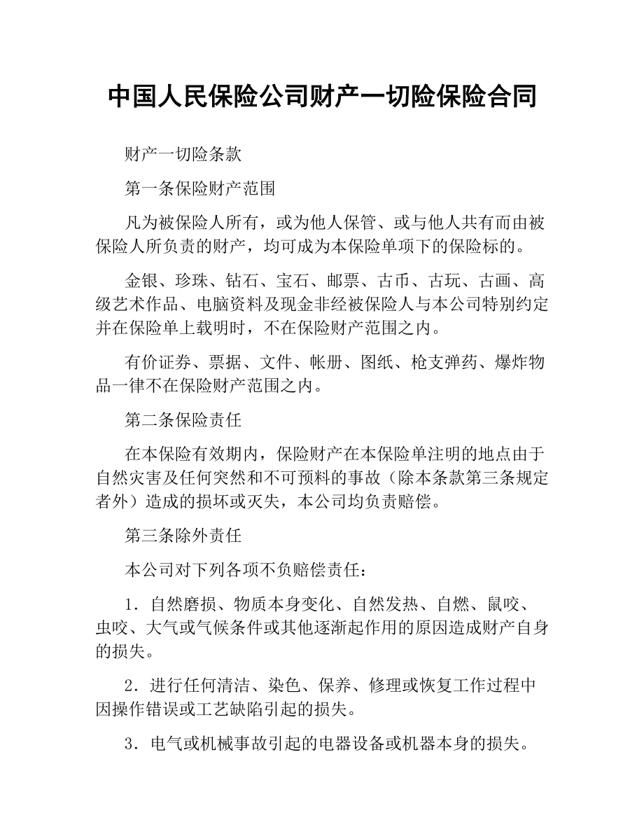 中国人民保险公司财产一切险保险合同.docx_第1页