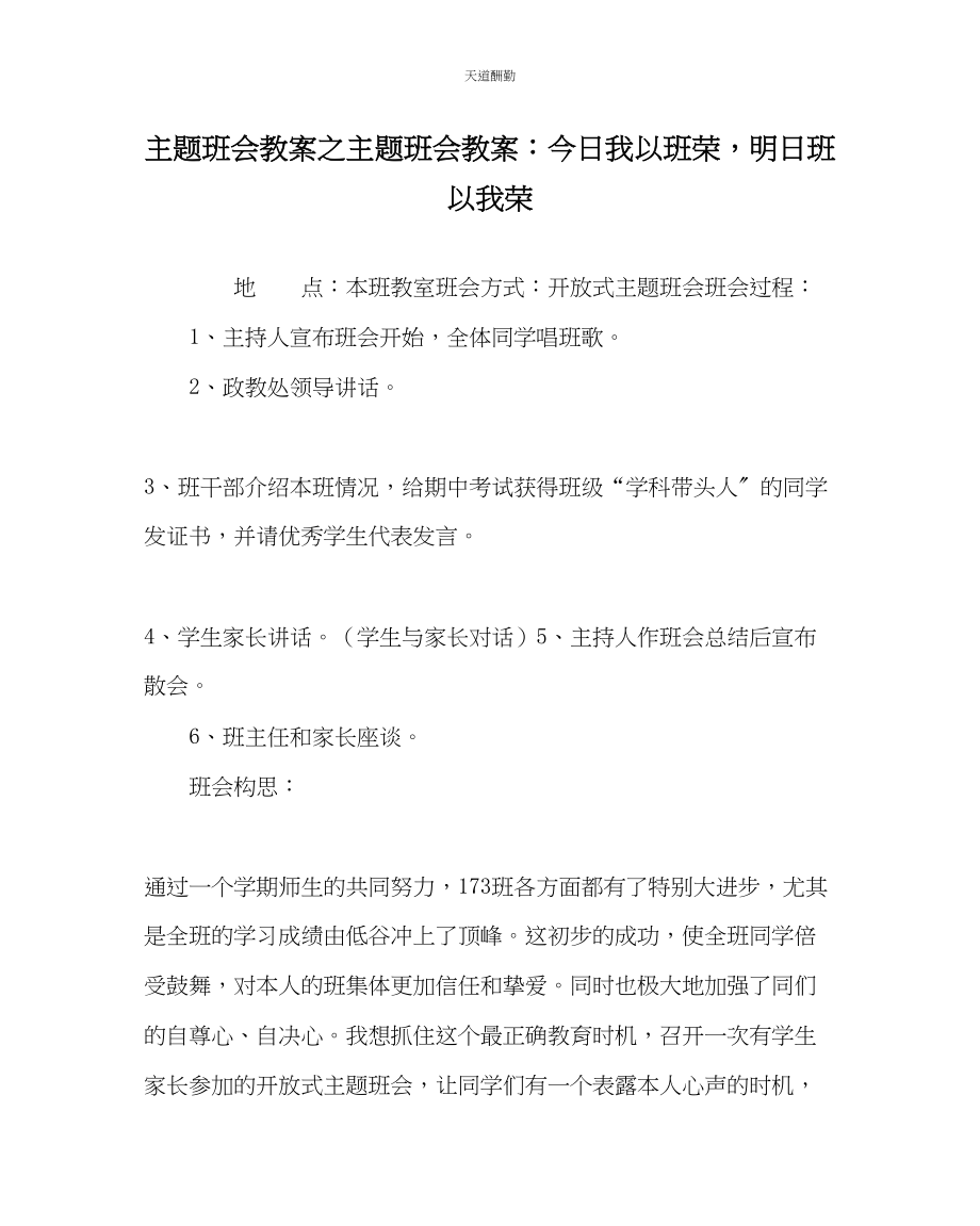 2023年主题班会教案主题班会教案今日我以班荣明日班以我荣.docx_第1页