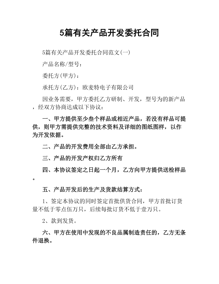 5篇有关产品开发委托合同.docx_第1页