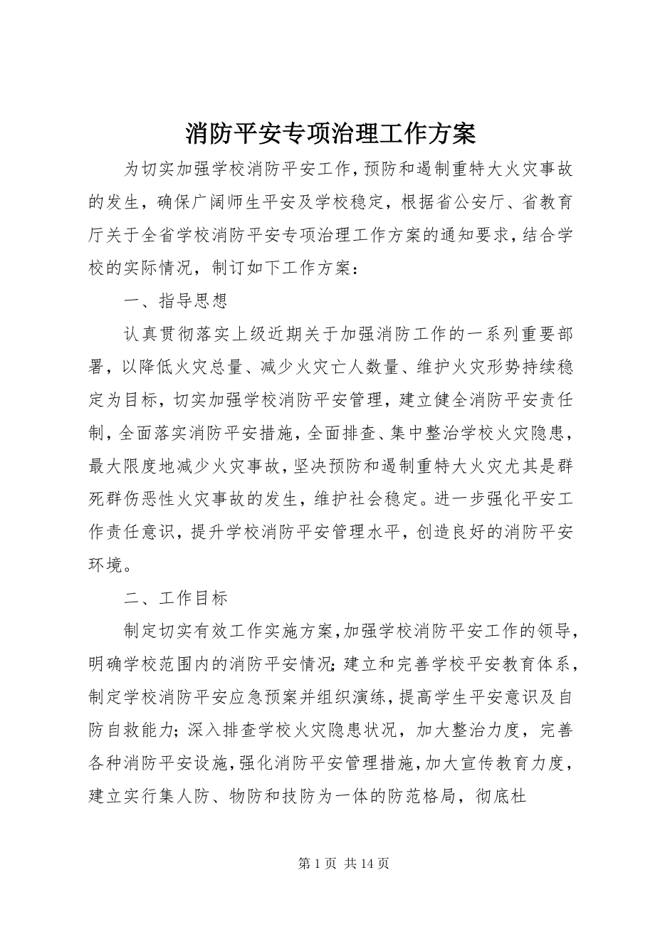 2023年消防安全专项治理工作方案.docx_第1页