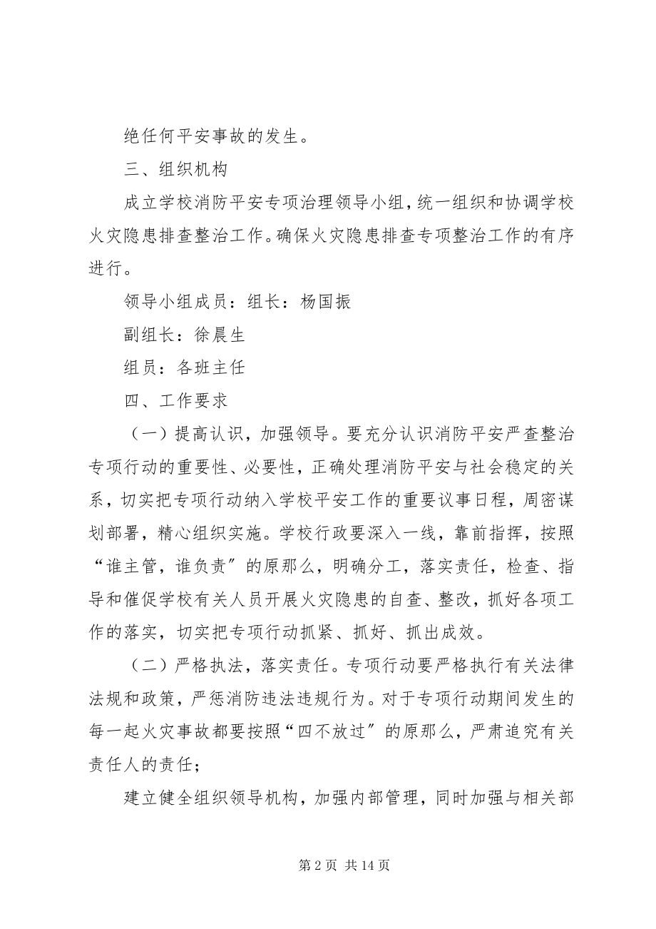 2023年消防安全专项治理工作方案.docx_第2页