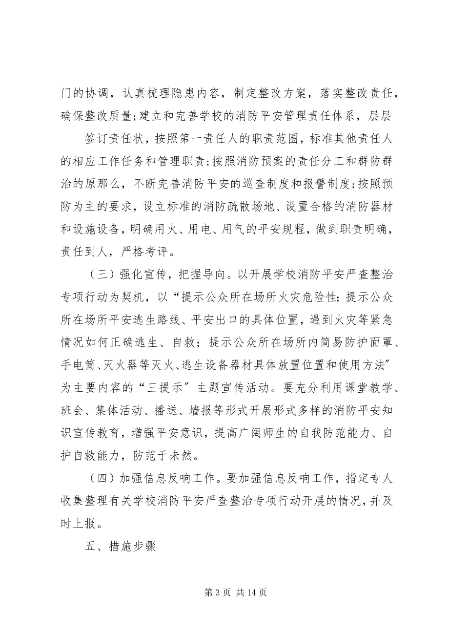 2023年消防安全专项治理工作方案.docx_第3页