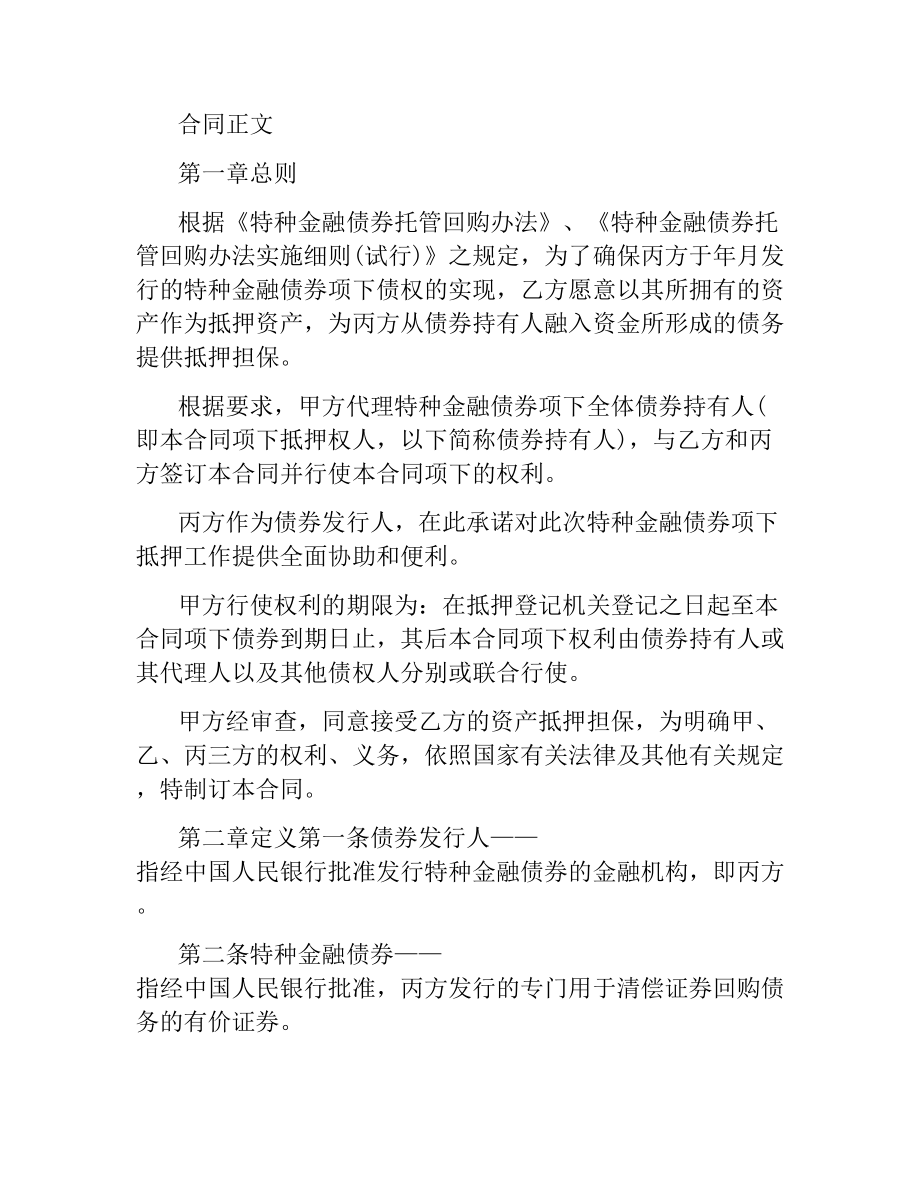 特种金融债券抵押合同范本.docx_第2页