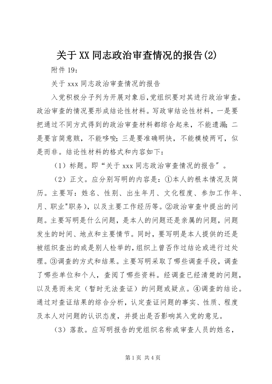 2023年XX同志政治审查情况的报告2.docx_第1页