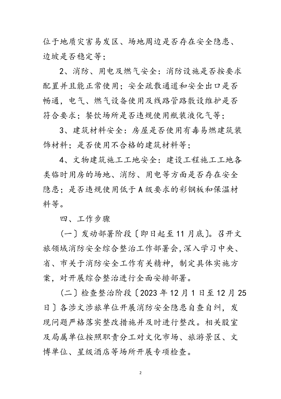 2023年文旅领域消防安全综治工作方案范文.doc_第2页