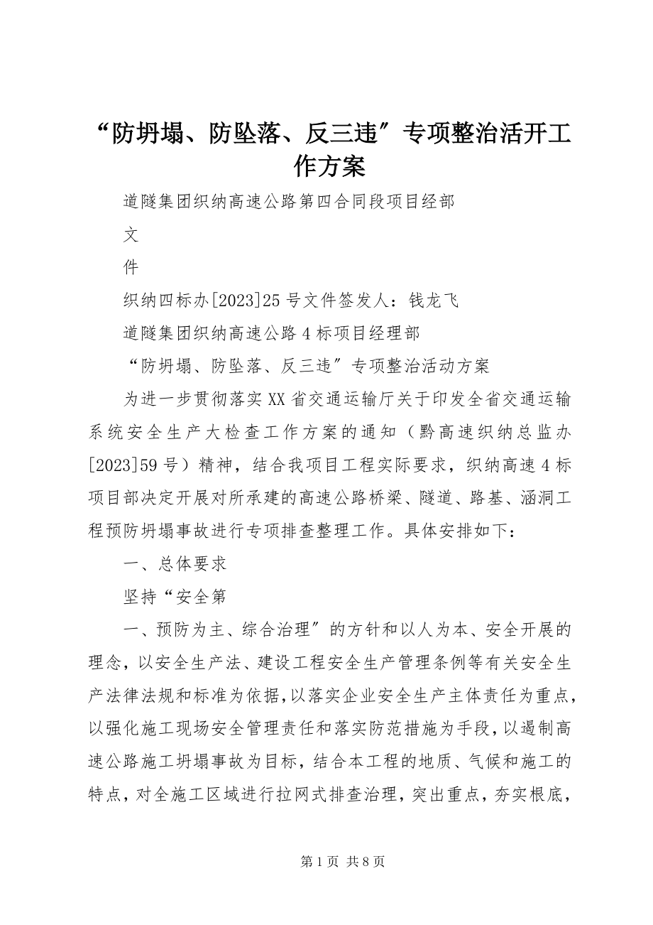 2023年防坍塌防坠落反三违专项整治活动工作方案.docx_第1页