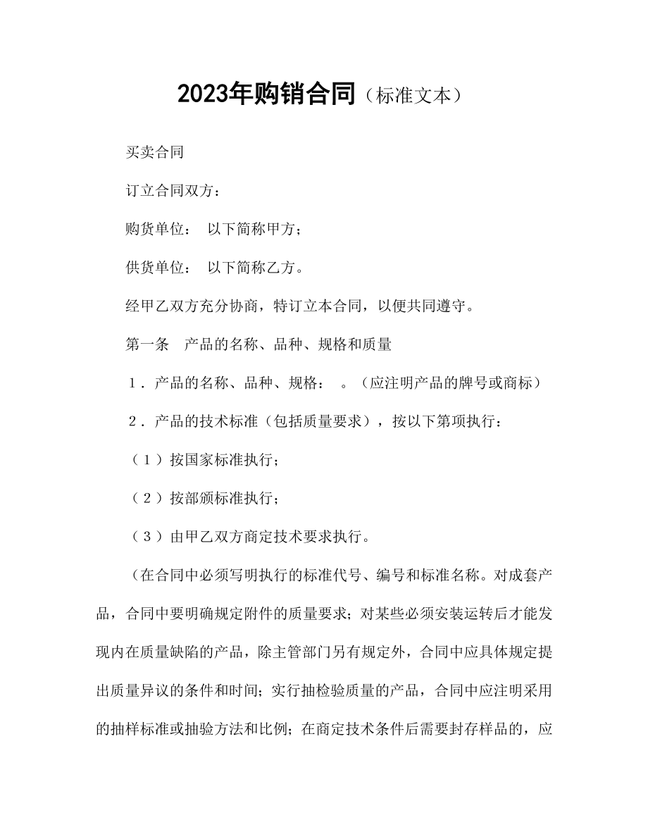 2023年购销合同标准文本.doc_第1页