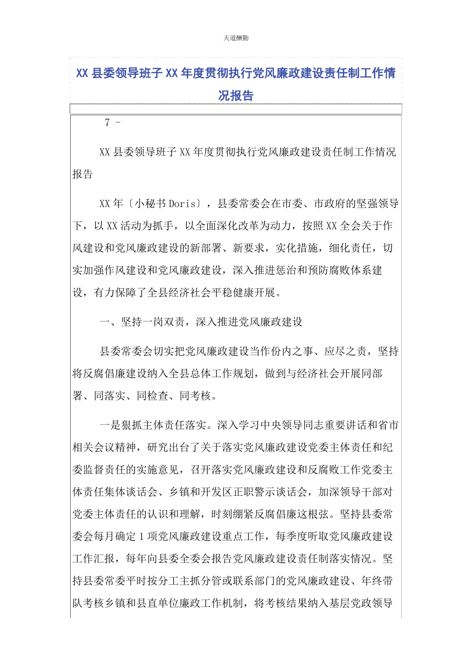 2023年xx县委领导班子度贯彻执行党风廉政建设责任制工作情况报告.docx_第1页