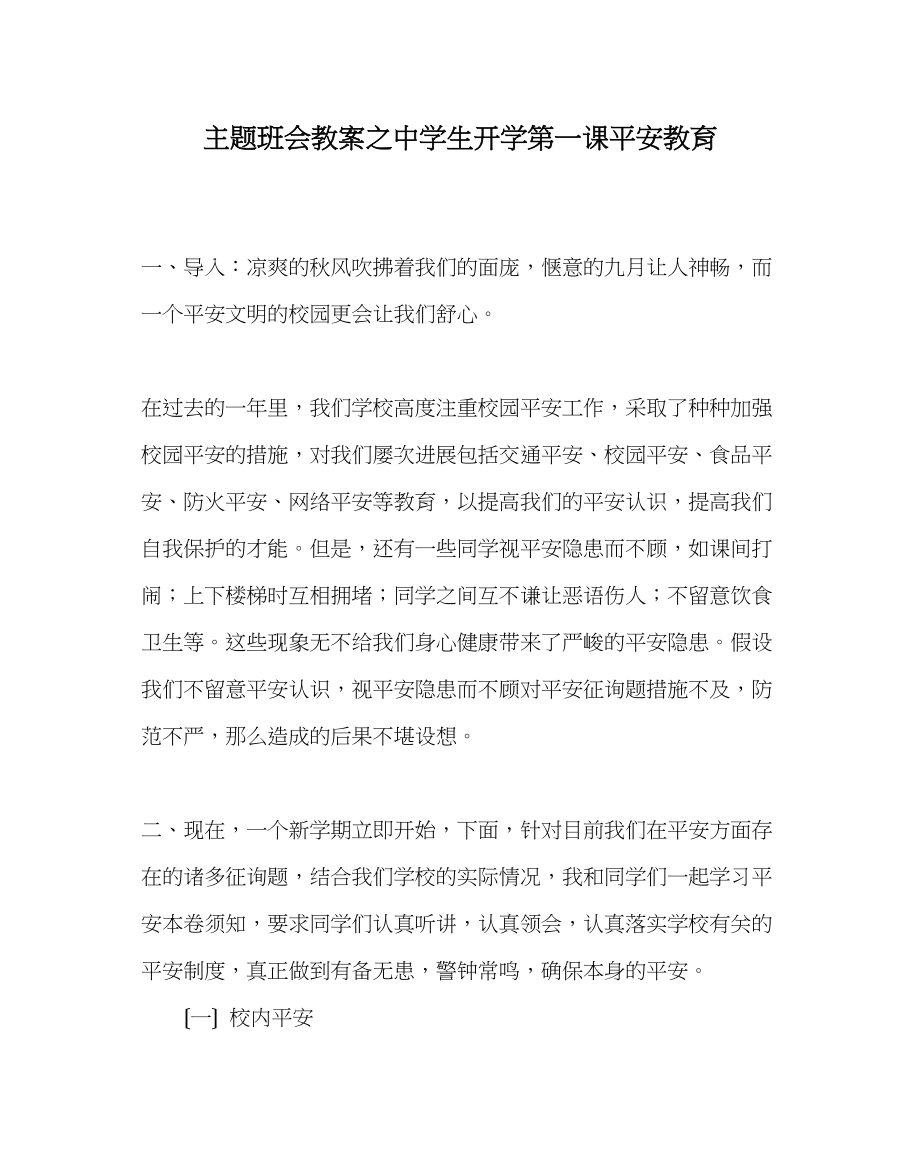 2023年主题班会教案中学生开学第一课安全教育.docx_第1页