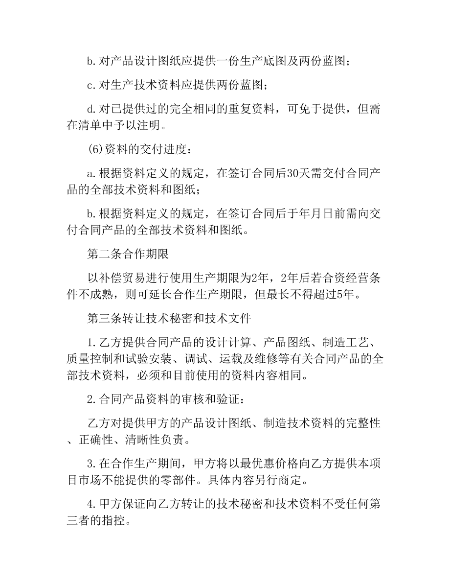 商业秘密转让合同范本.docx_第2页