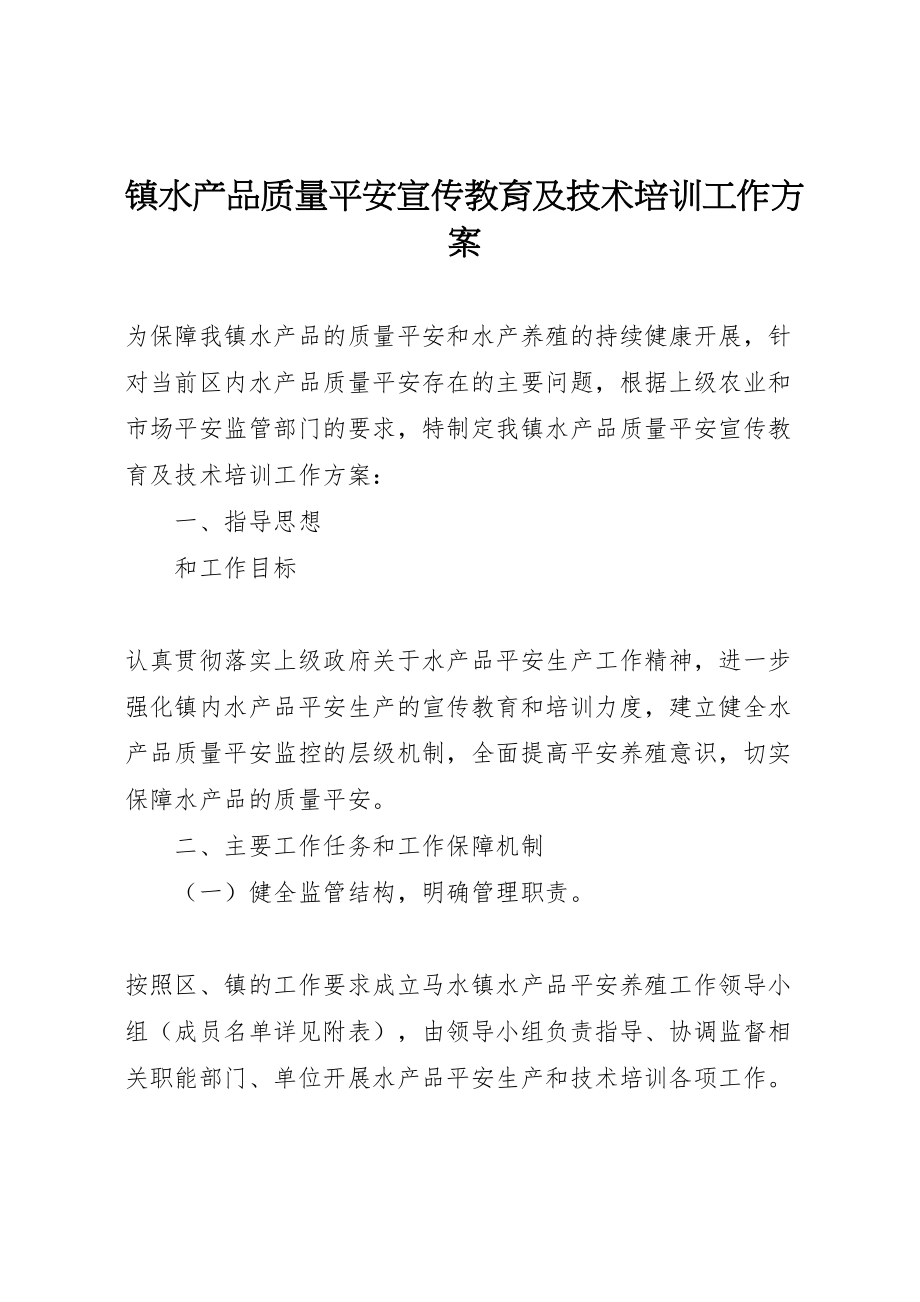 2023年镇水产品质量安全宣传教育及技术培训工作方案.doc_第1页