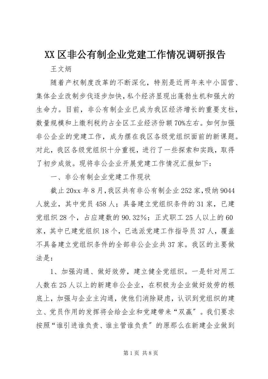 2023年XX区非公有制企业党建工作情况调研报告.docx_第1页