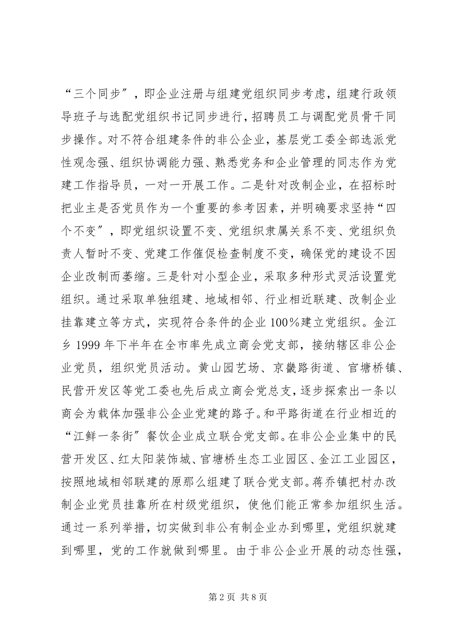 2023年XX区非公有制企业党建工作情况调研报告.docx_第2页