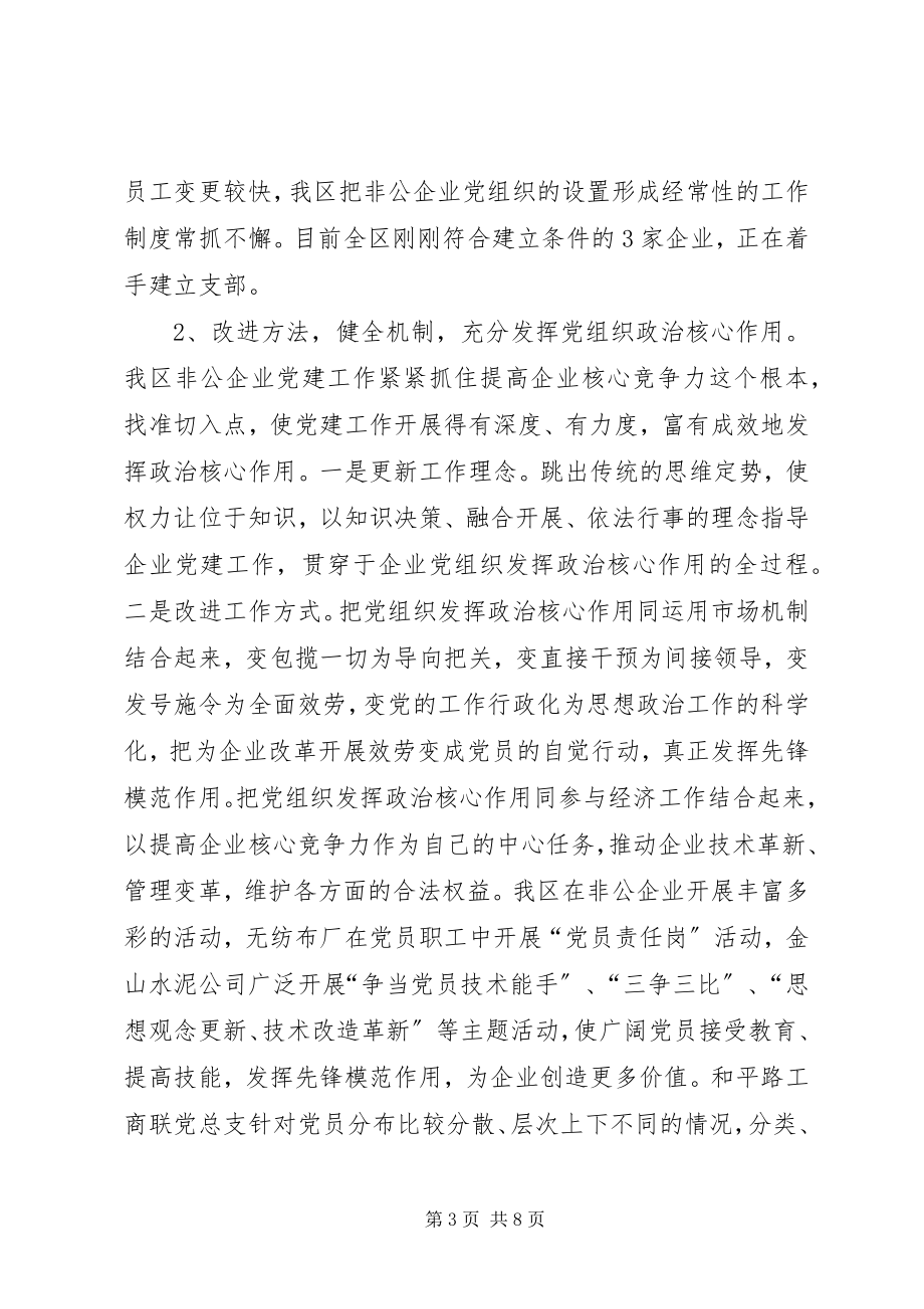 2023年XX区非公有制企业党建工作情况调研报告.docx_第3页