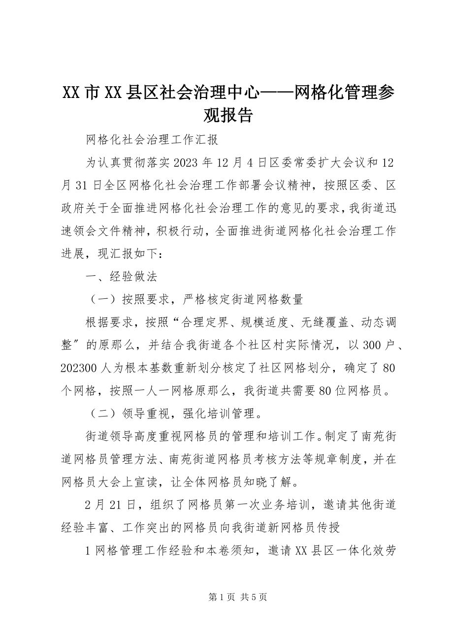 2023年XX市XX县区社会治理中心网格化管理参观报告新编.docx_第1页