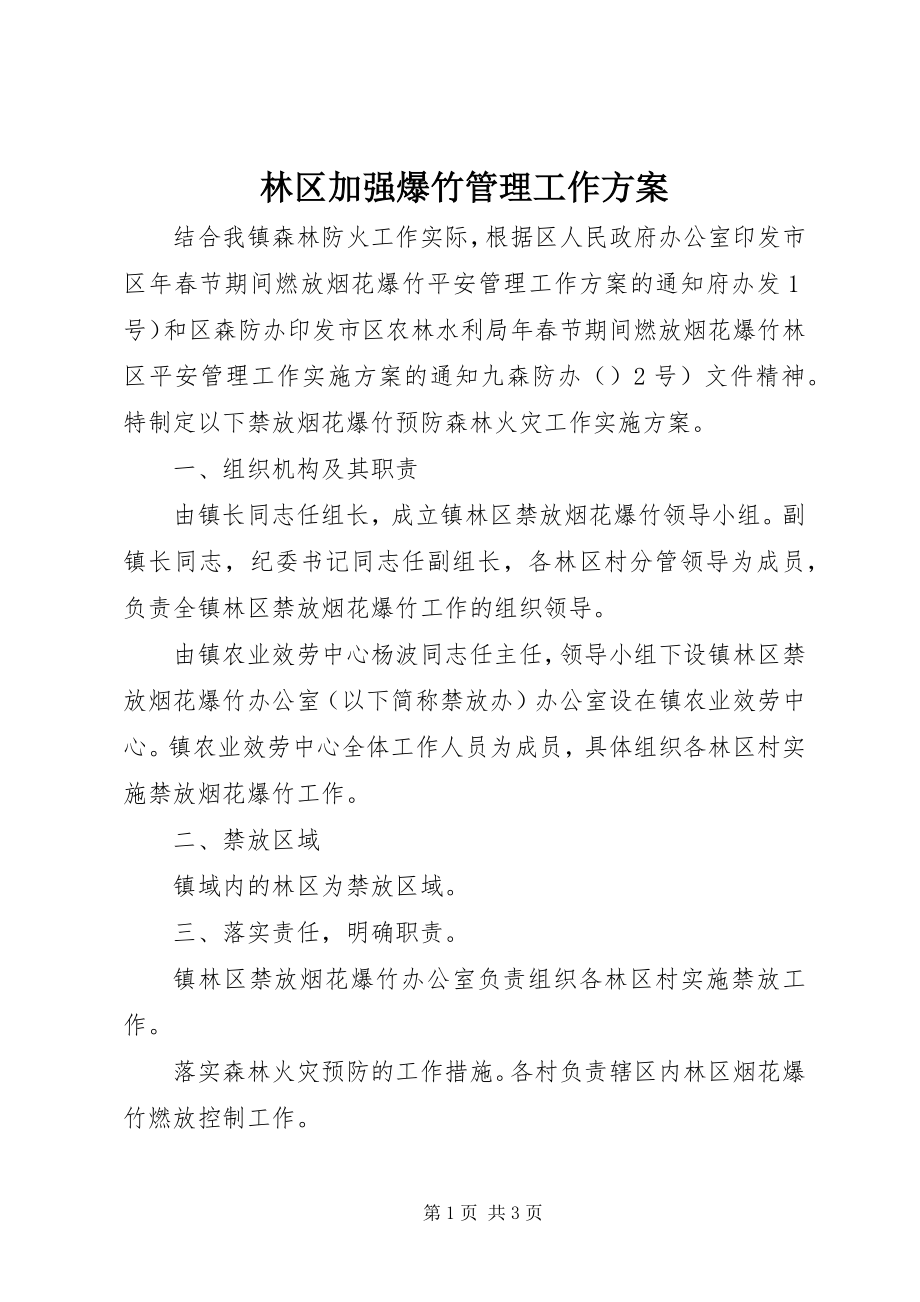 2023年林区加强爆竹管理工作方案.docx_第1页