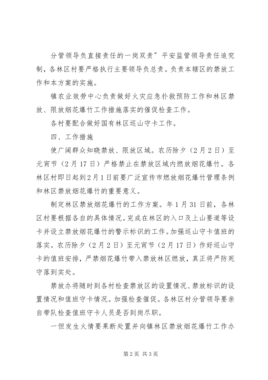 2023年林区加强爆竹管理工作方案.docx_第2页