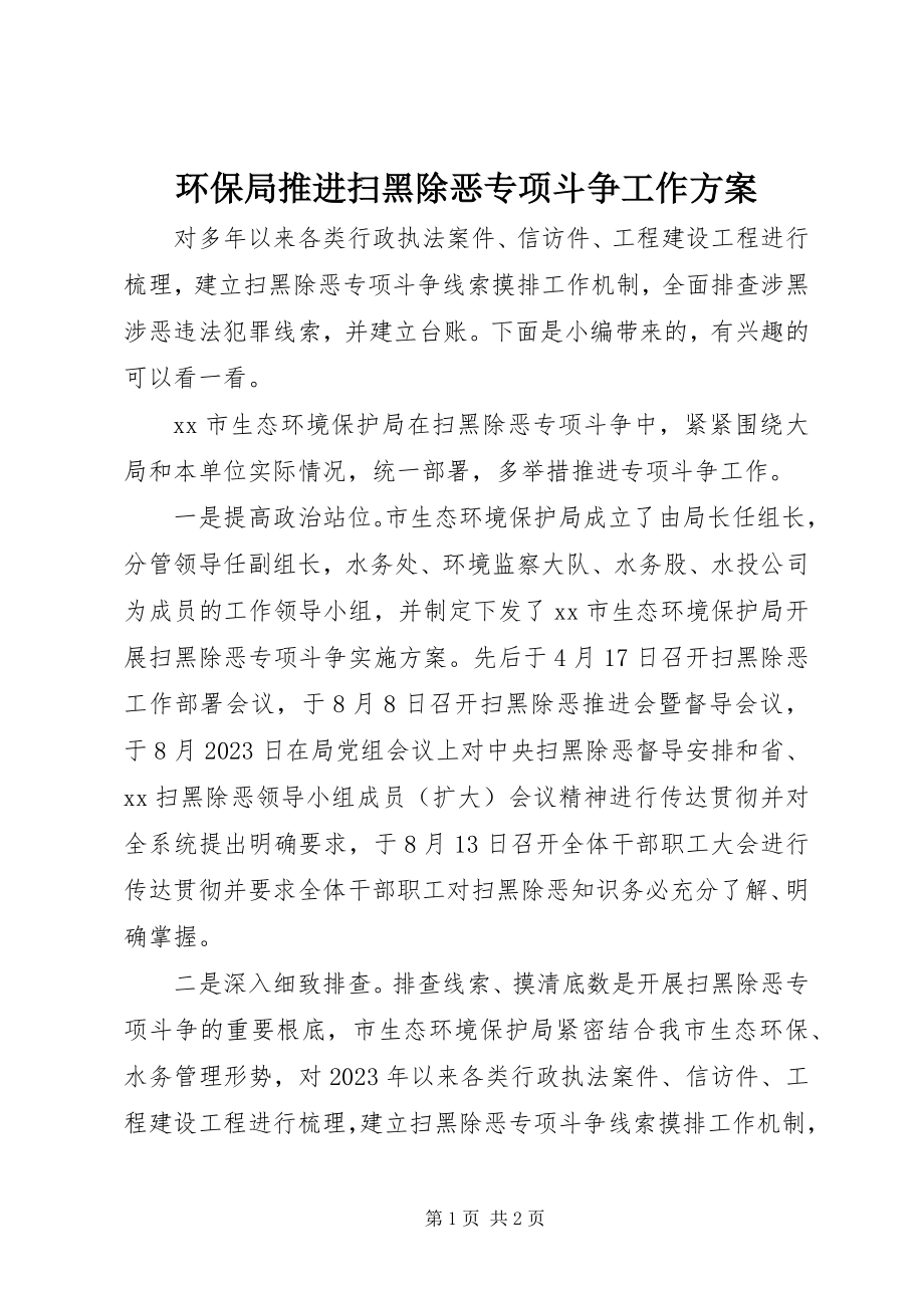 2023年环保局推进扫黑除恶专项斗争工作方案.docx_第1页