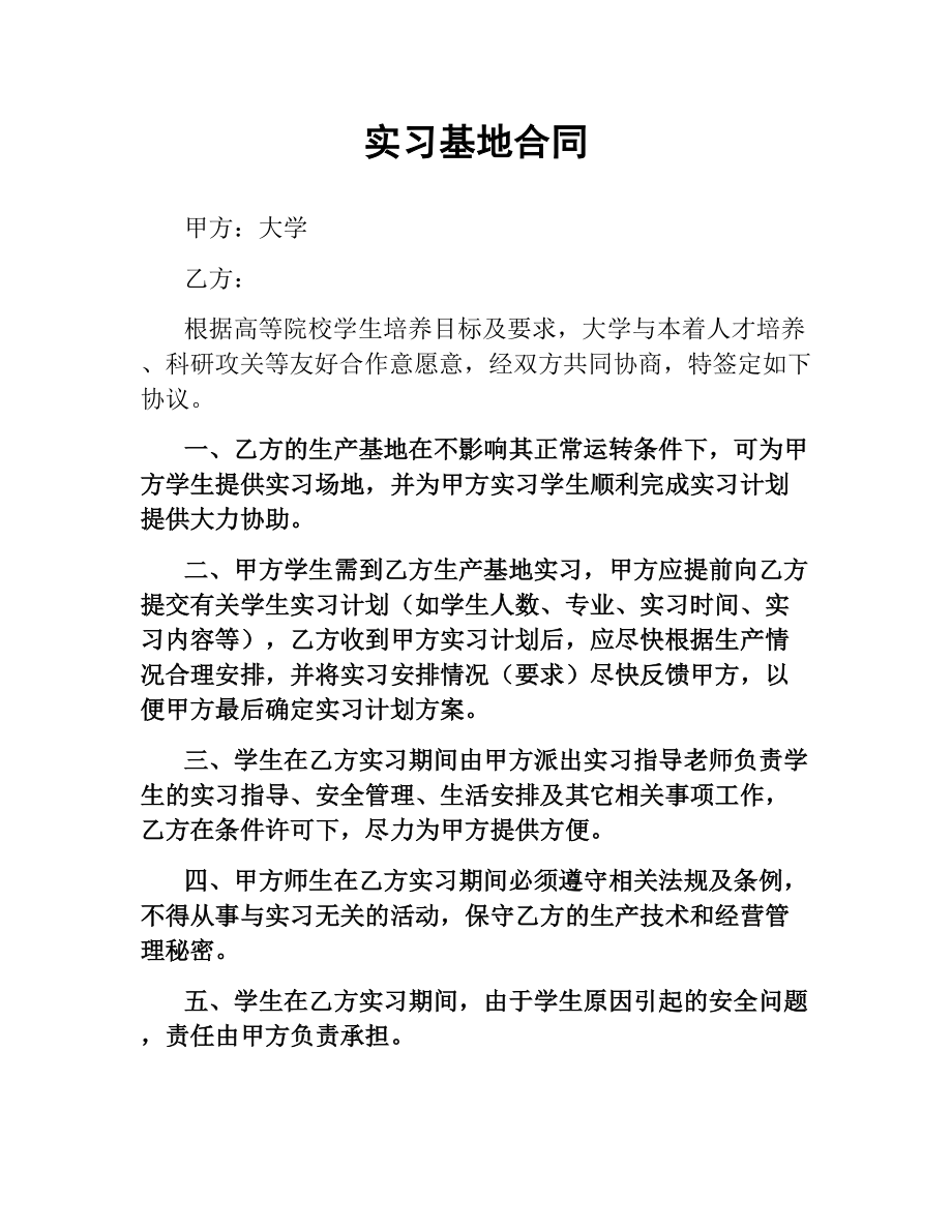 实习基地合同.docx_第1页