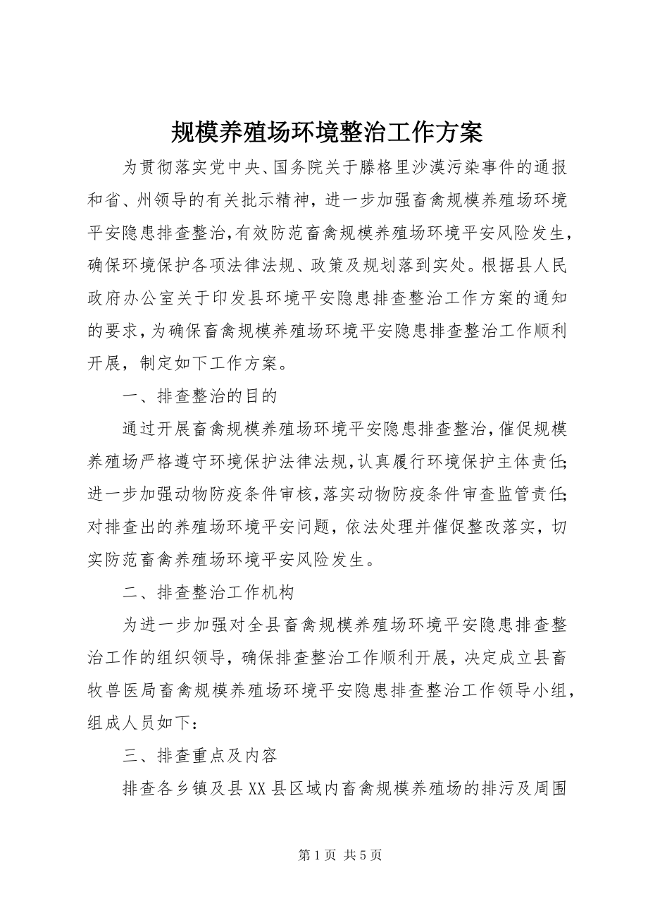 2023年规模养殖场环境整治工作方案.docx_第1页