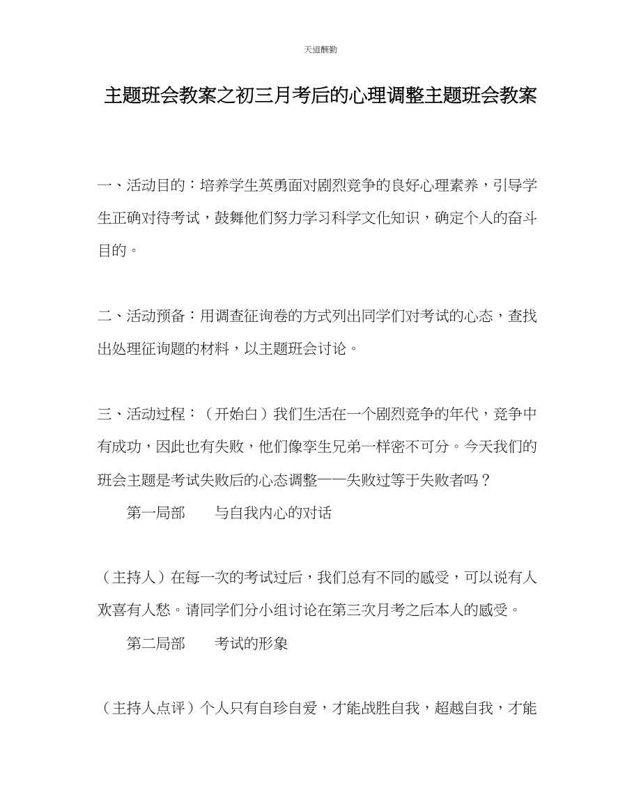 2023年主题班会教案初三月考后的心理调整主题班会教案.docx_第1页