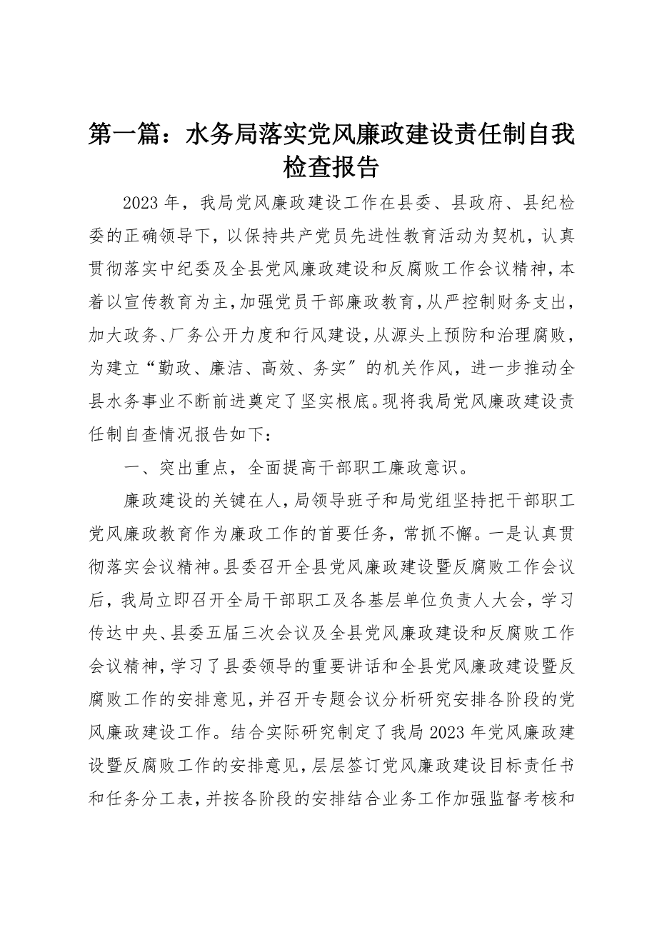 2023年xx水务局落实党风廉政建设责任制自我检查报告新编.docx_第1页