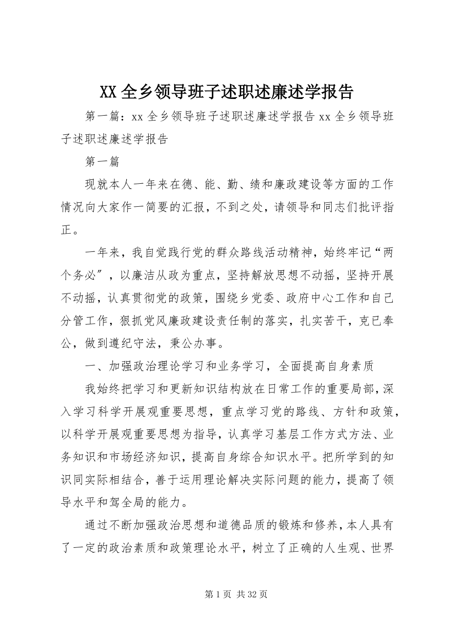 2023年XX全乡领导班子述职述廉述学报告新编.docx_第1页