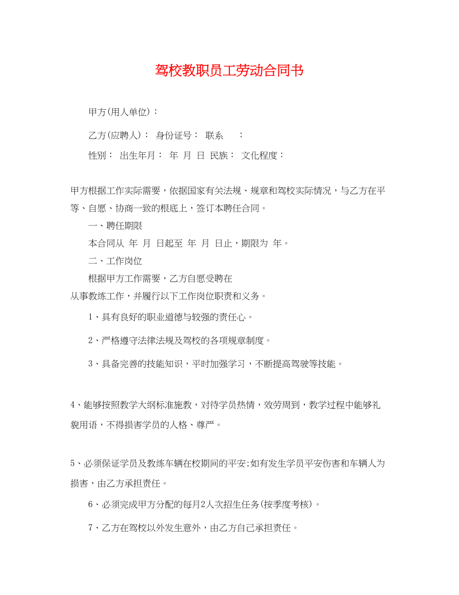 2023年驾校教职员工劳动合同书.docx_第1页