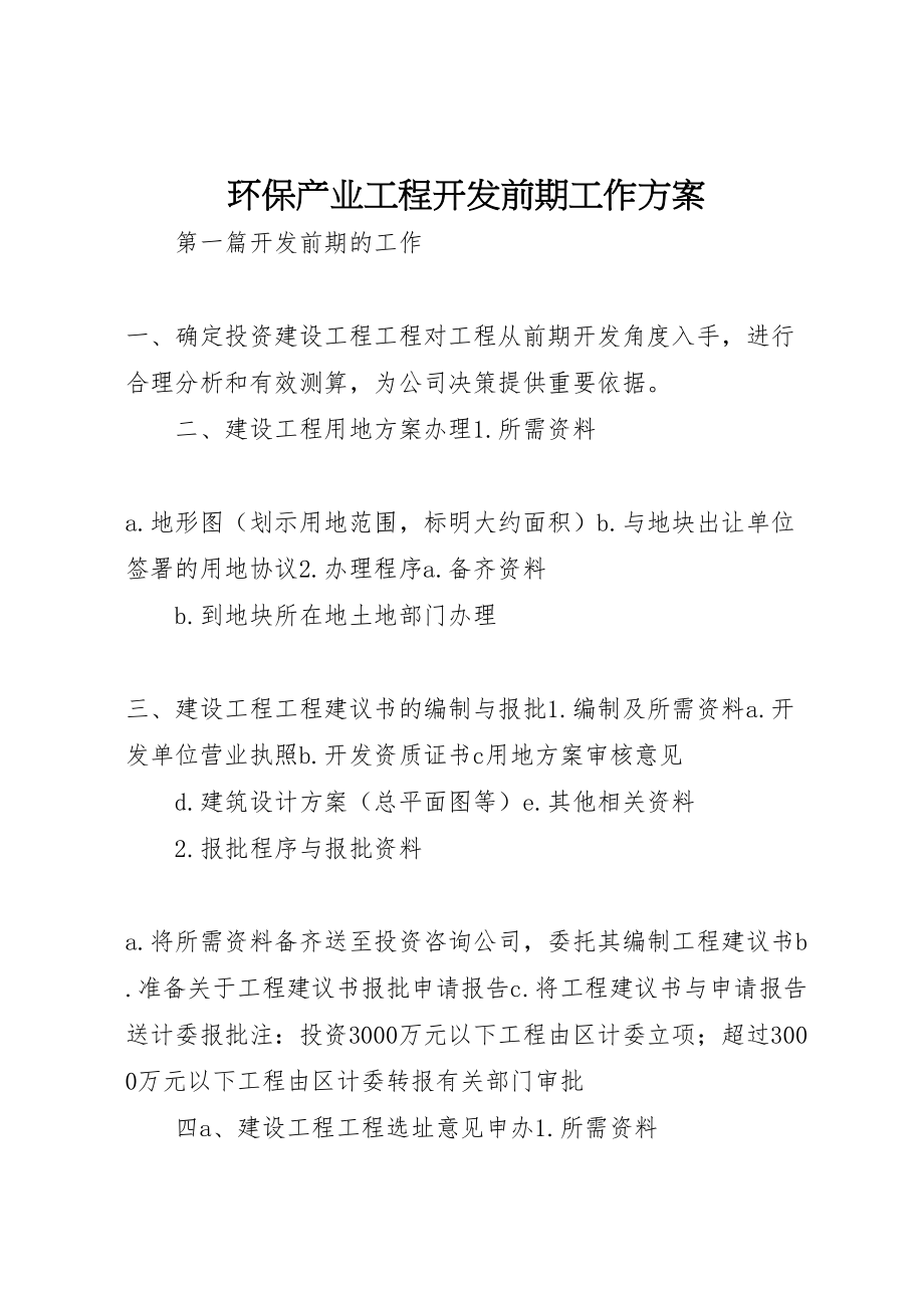 2023年环保产业项目开发前期工作方案.doc_第1页