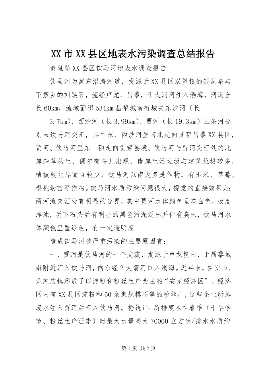 2023年XX市XX县区地表水污染调查总结报告新编.docx_第1页