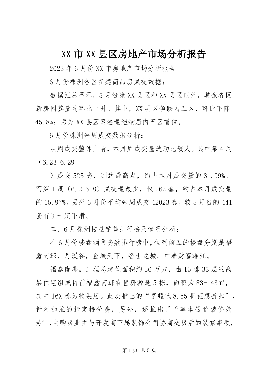 2023年XX市XX县区房地产市场分析报告新编.docx_第1页