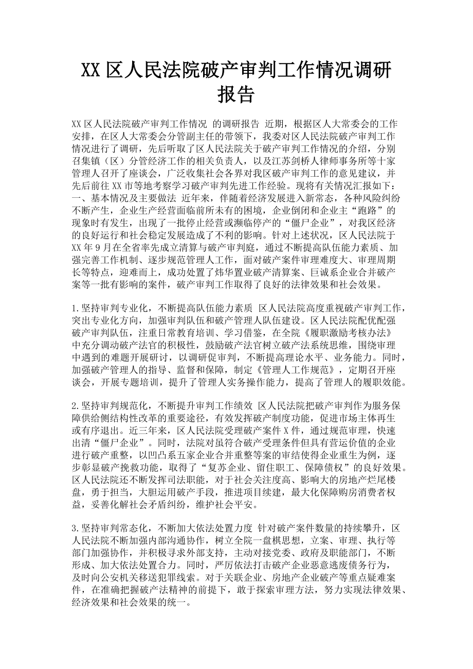 2023年XX区人民法院破产审判工作情况调研报告.doc_第1页