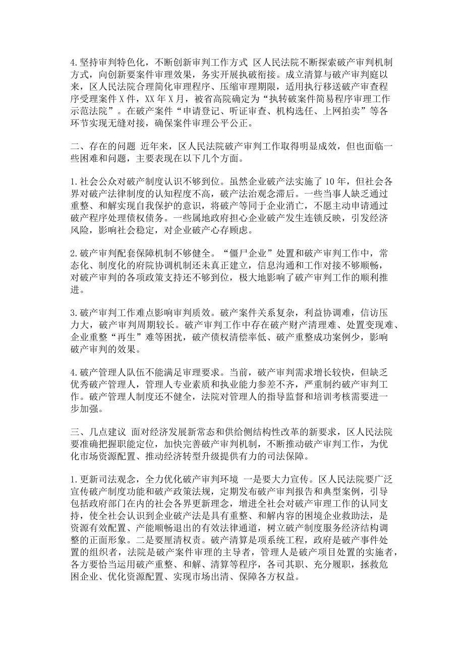 2023年XX区人民法院破产审判工作情况调研报告.doc_第2页