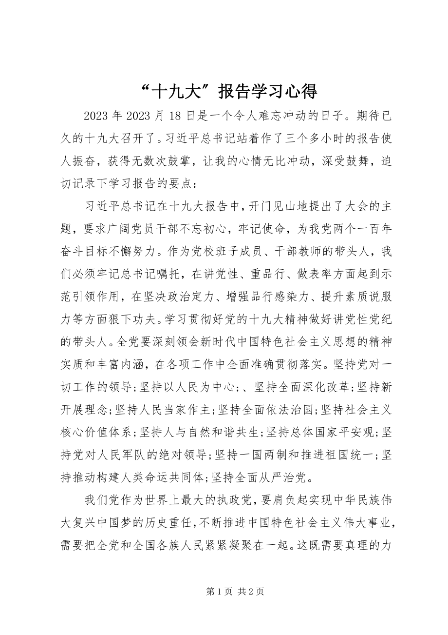 2023年“十九大”报告学习心得新编.docx_第1页