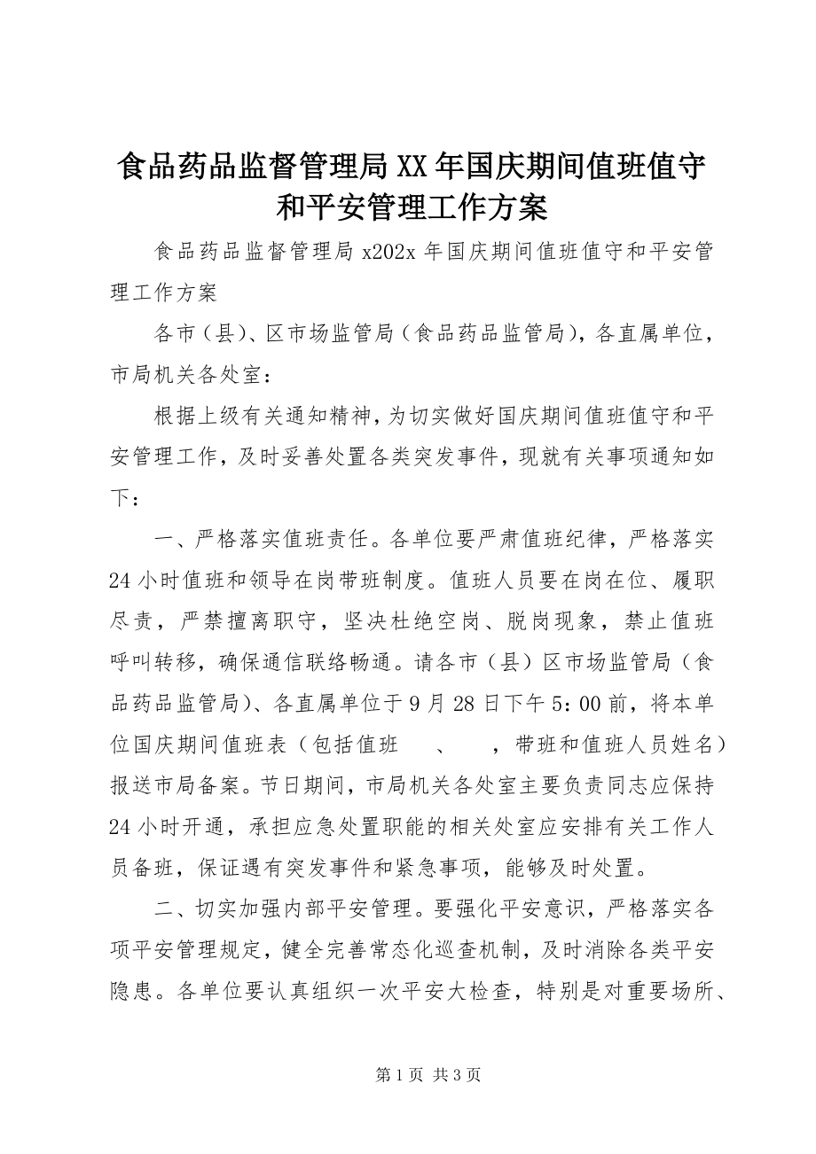 2023年食品药品监督管理局国庆期间值班值守和安全管理工作方案.docx_第1页