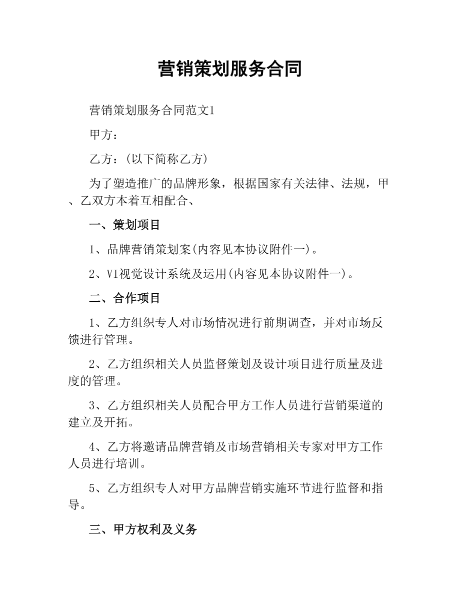 营销策划服务合同.docx_第1页