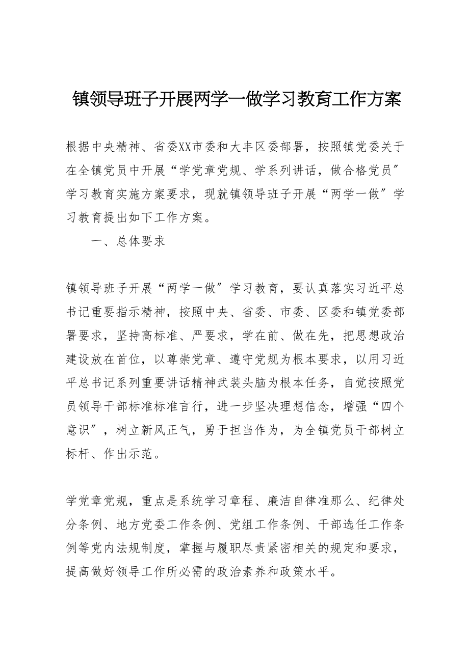 2023年镇领导班子开展两学一做学习教育工作方案.doc_第1页