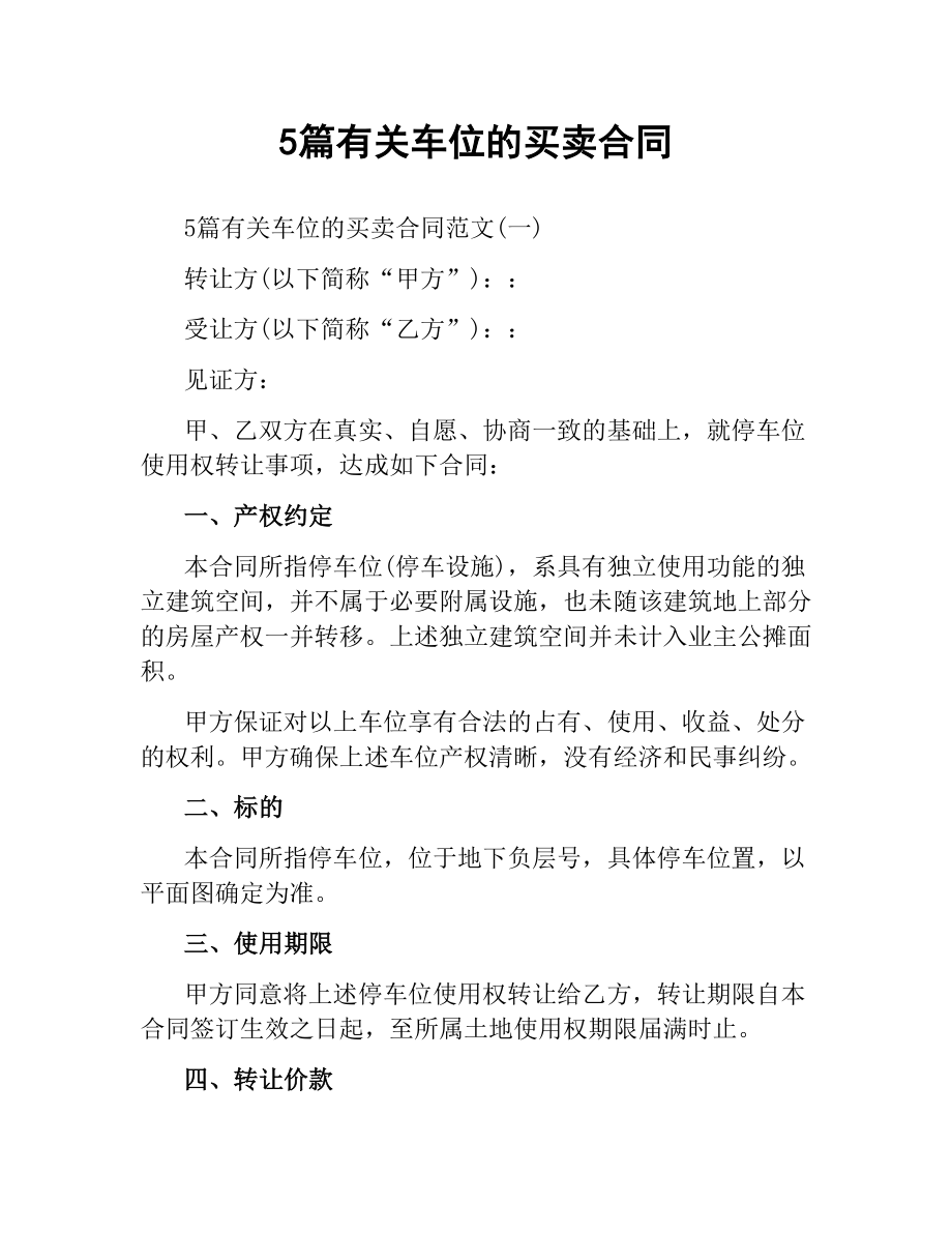 5篇有关车位的买卖合同.docx_第1页