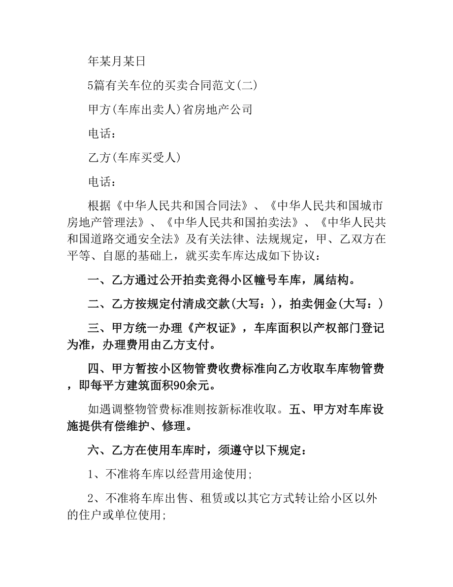 5篇有关车位的买卖合同.docx_第3页