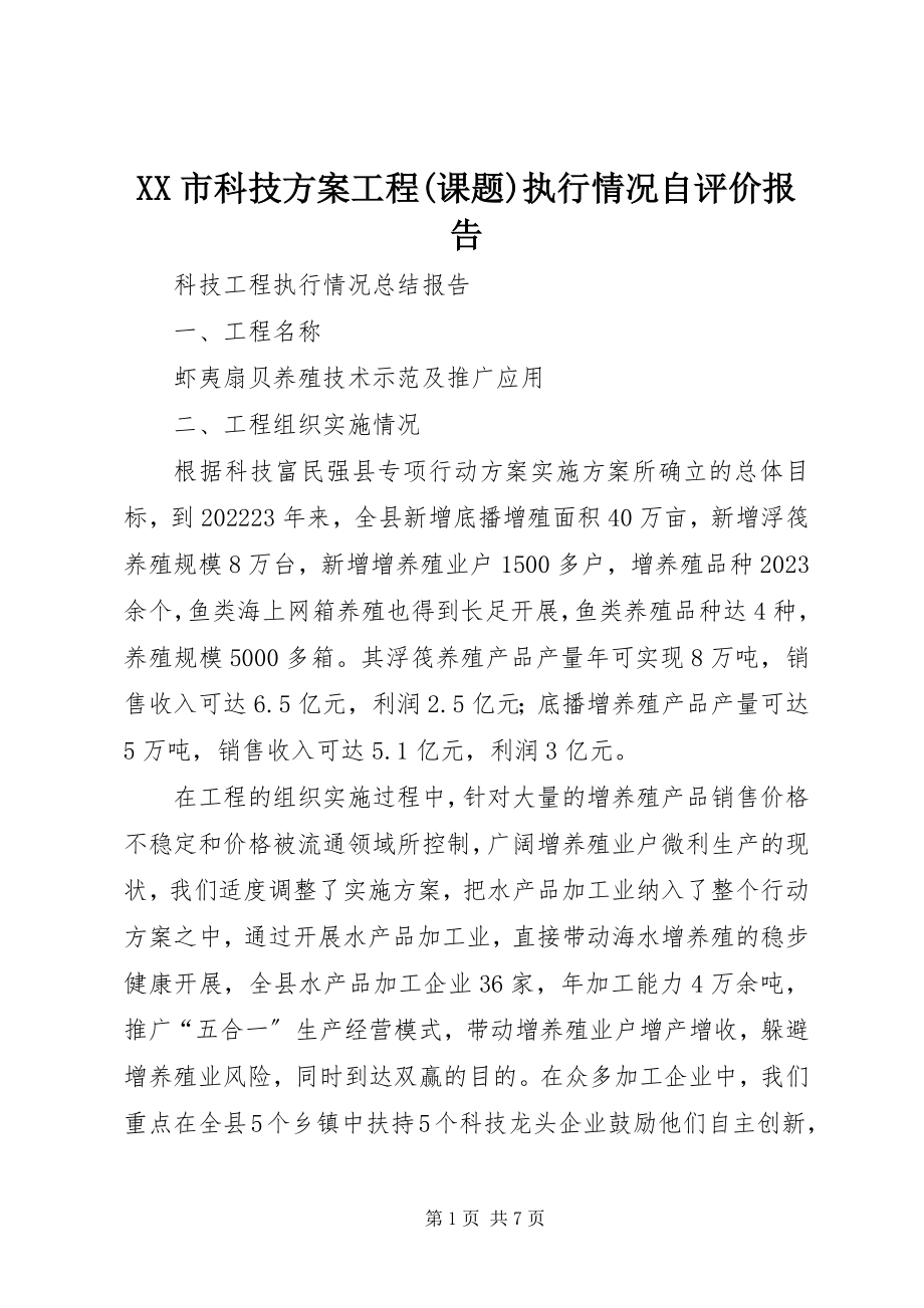 2023年XX市科技计划项目课题执行情况自评价报告新编.docx_第1页