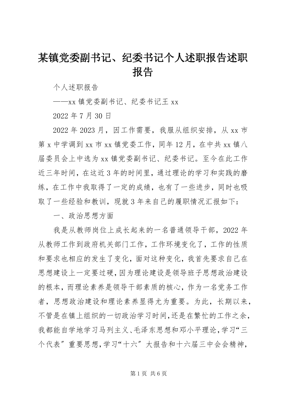 2023年xx镇党委副书记纪委书记个人述职报告述职报告.docx_第1页