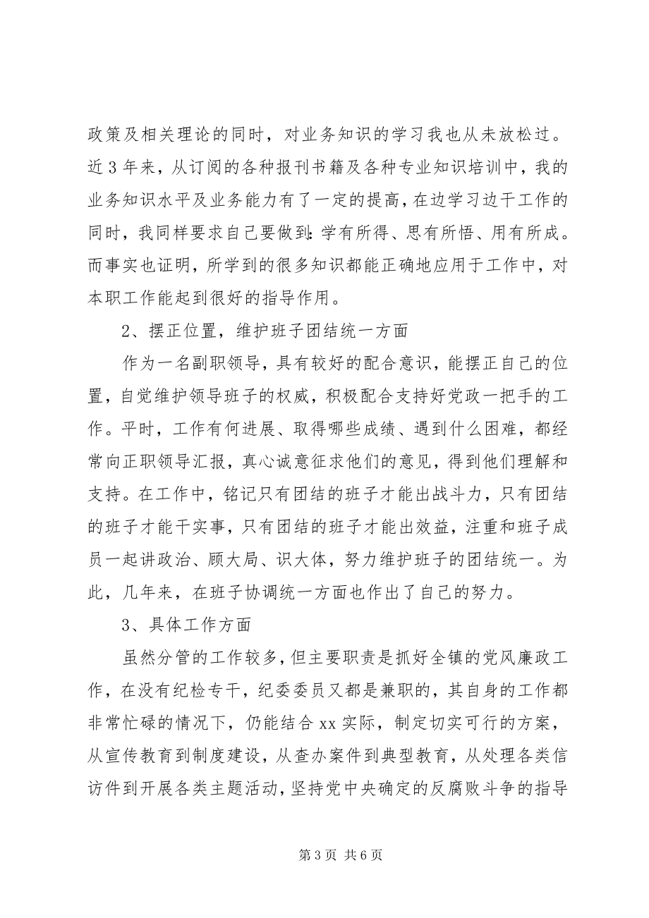 2023年xx镇党委副书记纪委书记个人述职报告述职报告.docx_第3页