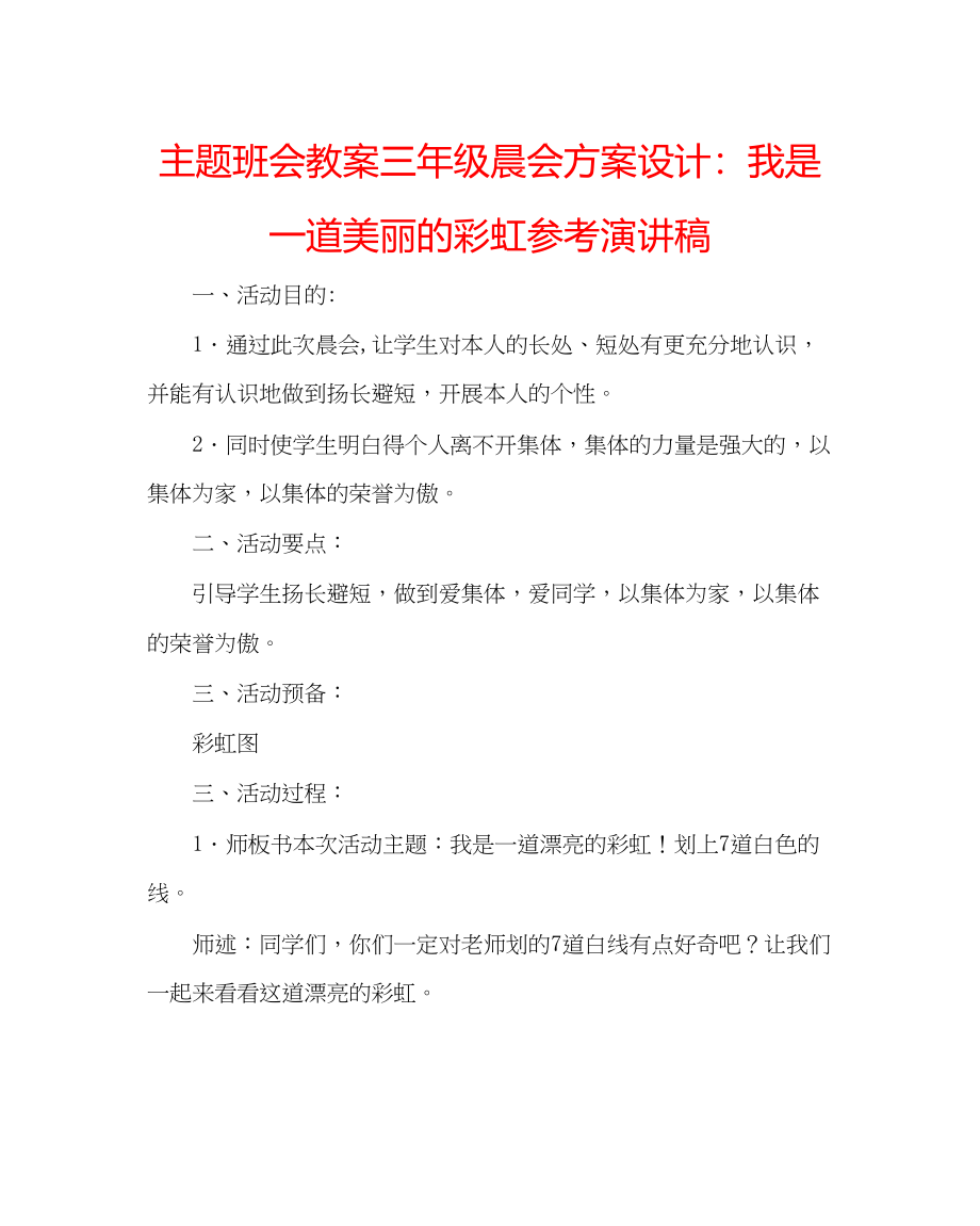 2023年主题班会教案三级晨会方案设计我是一道美丽的彩虹演讲稿.docx_第1页