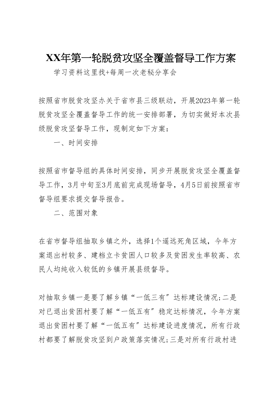 2023年第一轮脱贫攻坚全覆盖督导工作方案 .doc_第1页