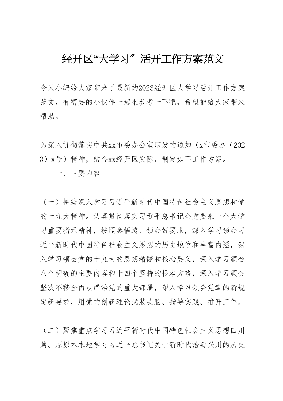 2023年经开区大学习活动工作方案范文.doc_第1页