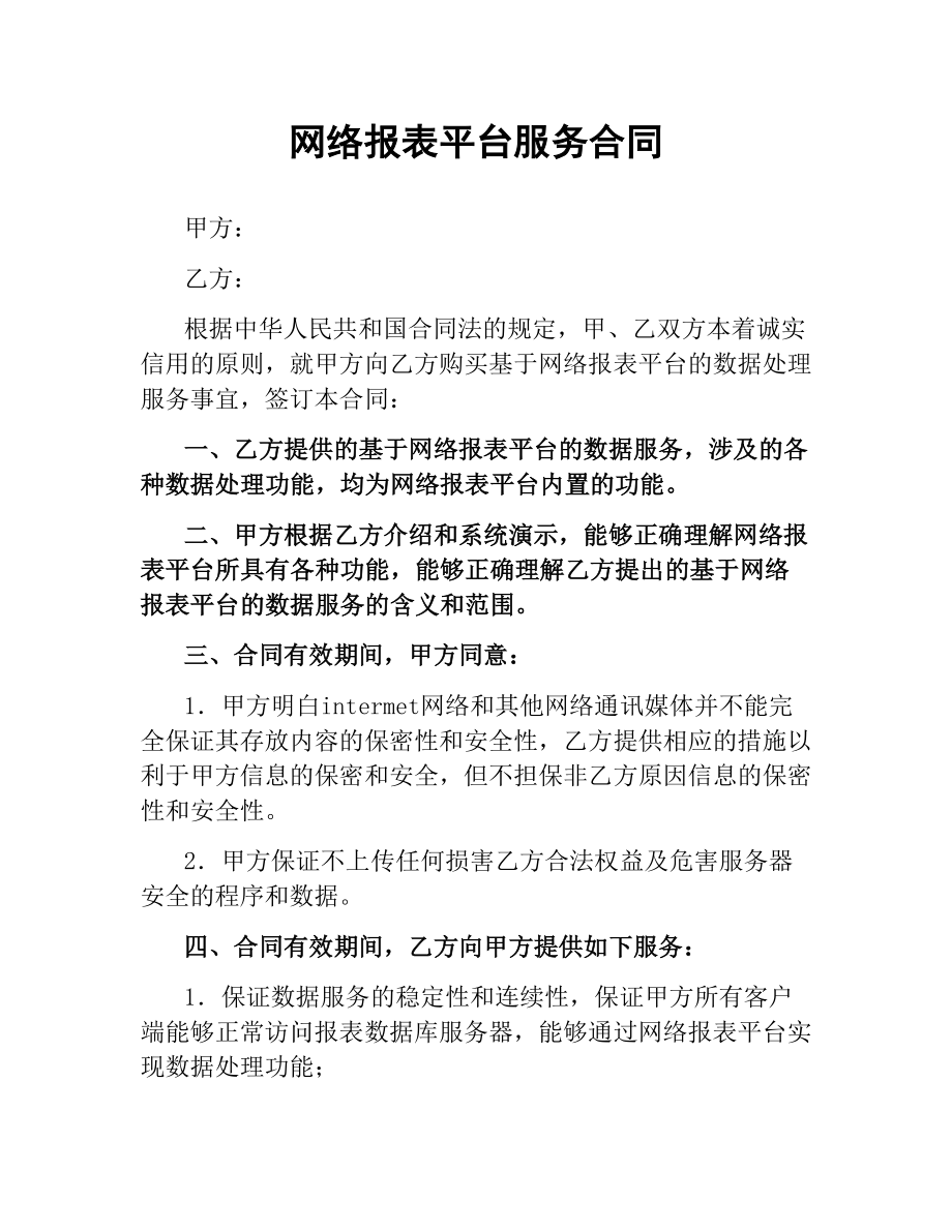 网络报表平台服务合同.docx_第1页