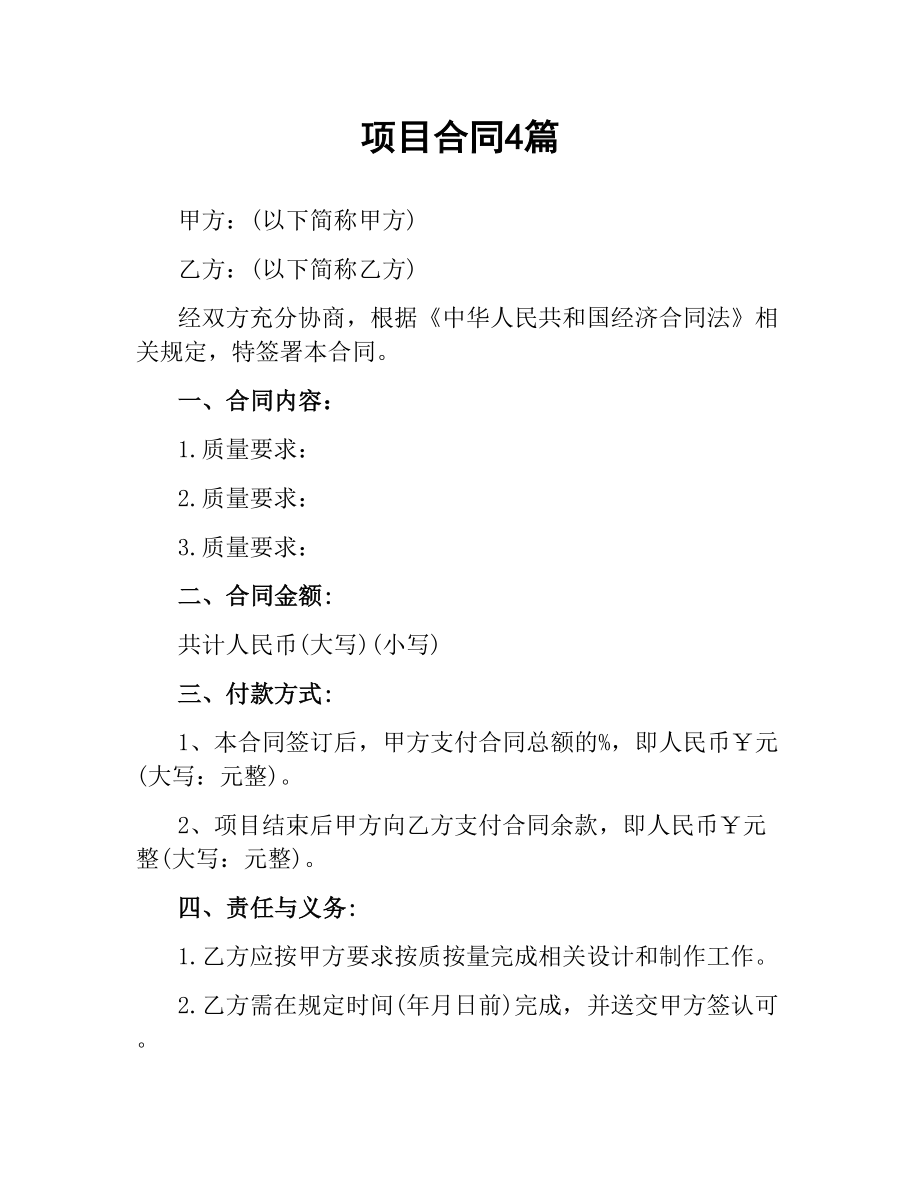 项目合同4篇.docx_第1页