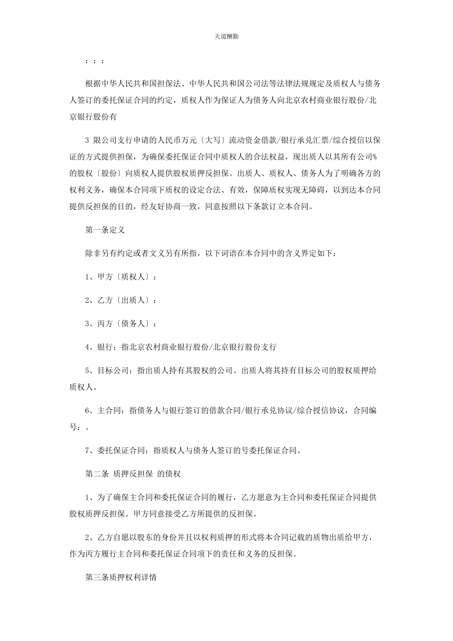 2023年股权质押反担保合同协议书协议合同协议书书范文.docx_第2页