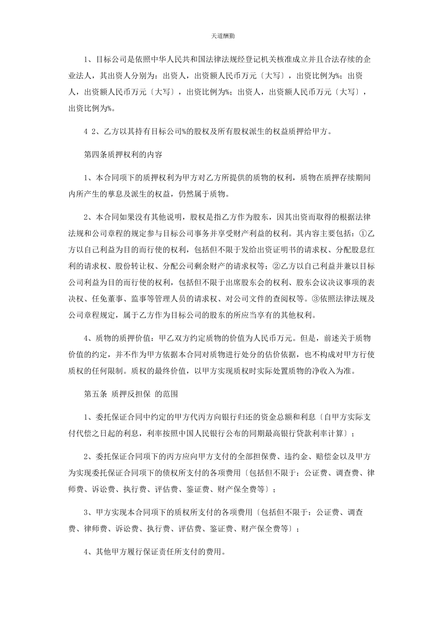 2023年股权质押反担保合同协议书协议合同协议书书范文.docx_第3页